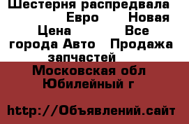 Шестерня распредвала ( 6 L. isLe) Евро 2,3. Новая › Цена ­ 3 700 - Все города Авто » Продажа запчастей   . Московская обл.,Юбилейный г.